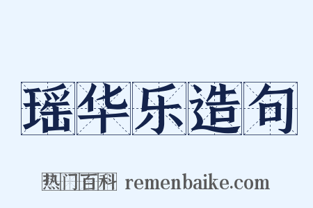 瑶华乐造句是什么意思的图片